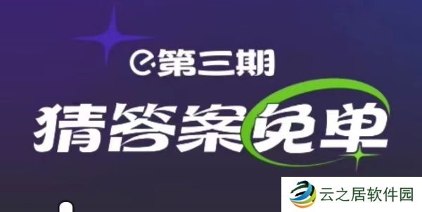 饿了么2月23日免单时间-饿了么2.23免单答案